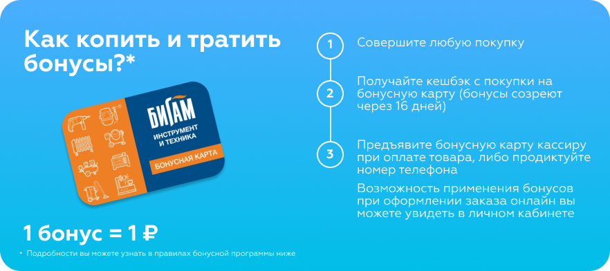 Как копить и тратить бонусы?